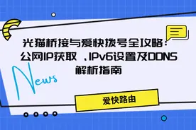 光猫桥接与爱快拨号全攻略：公网IP获取、IPv6设置及DDNS解析指南图片