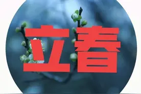 天气预报：大年初四，立春节气！天气晴朗啥预兆？看谚语咋说图片