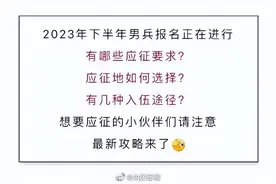 收藏！2023下半年应征入伍全攻略图片