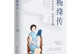 我是讲书人：荐书稿《杨绛传：简单的生活，高贵的灵魂》图片