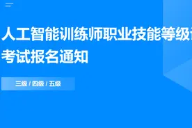抢占黄金职业赛道，领高额补贴！人工智能训练师职业技能考试报名指引→图片