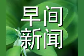 早间新闻 2023.5.19图片