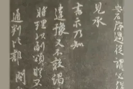 王安石疾书，文彦博笔势清劲图片