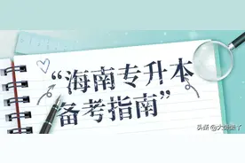 专升本跨专业考试会不会太难？图片