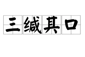 一日一成语:三缄其口图片
