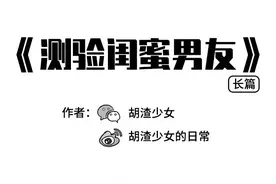 漫画：我帮闺蜜测试男友，结局让人意外，他居然是个“出柜男”图片