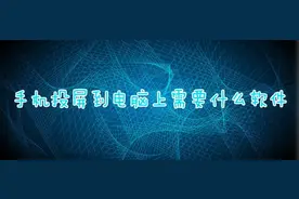 手机投屏到电脑用什么方法？手机投屏最简单的方式是什么？图片