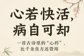 千古奇文《却病歌》，54字教你与其吃药千方，不如心里快活一场图片