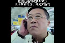 老人已经去世，医院还通知缴费180万儿子找到证据，结局...图片