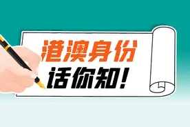 【港澳身份】香港身份和澳门身份哪个更香？图片