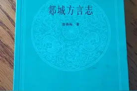 山东方言之郯城方言（资料来源：郯城政府网站）图片