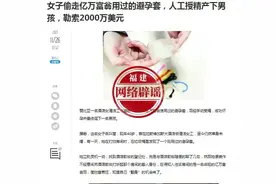 女清洁工偷富翁避孕套获得2000万美元？不实信息图片
