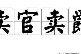 一天【学】一成语 : 卖官鬻爵图片