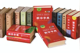 《新华字典》里的秘密，你知道多少？图片