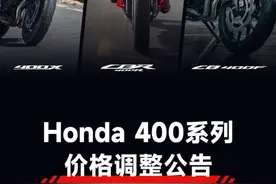 重拾真香定律：本田400全系价格下调图片
