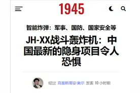 颠覆传统轰炸机，美媒：中国轰-20首飞后，JH-XX将领先世界新潮流图片