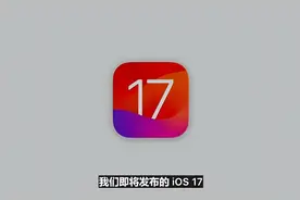 iOS 17九大升级汇总，iOS团队又水了一年图片