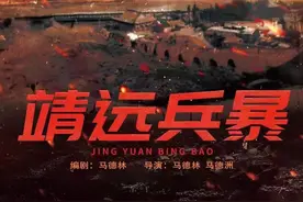 《靖远兵暴》群众演员火热招募中图片