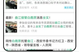 西安：最近网传的曲江接管白鹿原消息，大家觉得会是真的吗？图片