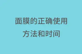 面膜的正确使用方法和时间，面膜可以天天敷吗？几天敷一次最好？图片