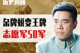 志愿军50军一战封神，实现从杂牌到王牌的蜕变，老蒋听闻后悔不已图片