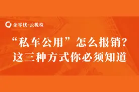 “私车公用”怎么报销？这三种方式你必须知道图片
