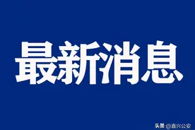 刚刚！嘉兴市气象台发布暴雨橙色预警信号!图片