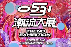 来7月济南必看的0531潮流大展，开启一场潮玩之旅，附售票通道图片