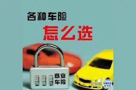 车险有哪些？各种车险怎么选？看图，新车车主必知必会！图片
