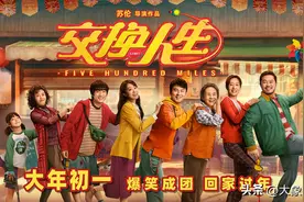 春节档有喜剧看了！雷佳音张小斐“携手”“交换人生”图片