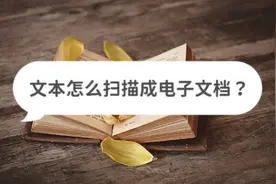 文本怎么扫描成电子文档？教你扫描方法图片