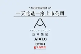 一天吃透一家上市公司：亚朵集团图片