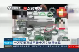 淘宝直播现新型诈骗套路，消费者玩官方游戏看赌石直播被骗数万元图片