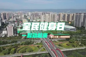 （视频）太原：全民健身日 大家一起动起来图片