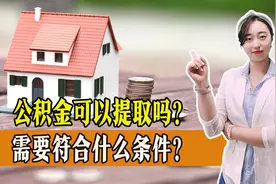 公积金也能提取？只要满足以下条件就可以，一起了解图片