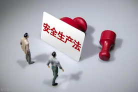 安全生产 | 解读新《安全生产法》图片