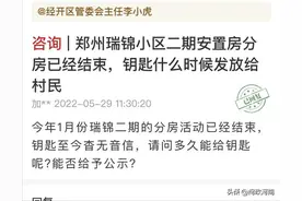 我想@领导丨郑州经开区瑞锦小区安置房钥匙，何时发放？回应来了图片