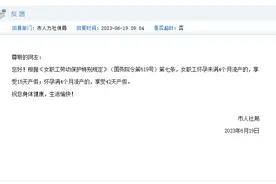 关注 | 流产也能休产假吗？天津市人社局回应！图片