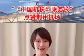 荆州籍影视明星袁泉为荆州沙市机场通航打Call！视频封面