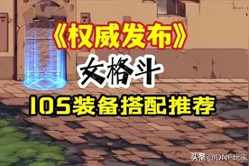 DNF：权威发布！女格斗105装备推荐，恭喜念帝成超级幻神图片