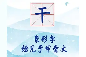 苏小妹说中国字 | 干：大道至简 实干为要图片