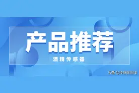 适合多种应用的低成本酒精传感器图片