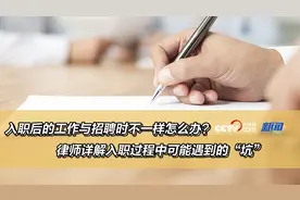 入职后的工作与招聘时不一样怎么办？律师详解入职过程中可能遇到的“坑”图片
