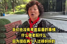 上海73岁初代丁克现状颠覆想象：无儿无女，活一天开心一天，后事已经想好……图片