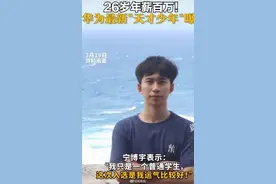 26岁年入百万，华为“天才少年”曝光，为什么还有人选择辞职？图片