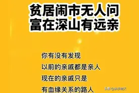 贫居闹市无人问！富在深山有远亲！最凉不过人心！靠人不如靠自己图片