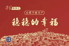 心系千家万户丨稳稳的幸福图片