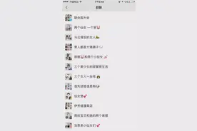 女生的私密群名字尺度都好大啊！真的都是虎狼之词哈哈哈哈哈图片