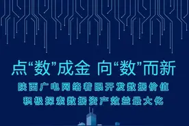 点“数”成金 向“数”而新 陕西广电网络着眼开发数据价值 积极探索数据资产效益最大化图片