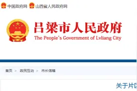 吕梁：关于片区学校收费问题的官方回复图片